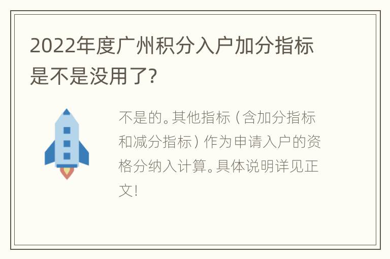 2022年度广州积分入户加分指标是不是没用了？
