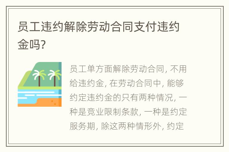 员工违约解除劳动合同支付违约金吗？