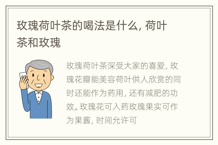 玫瑰荷叶茶的喝法是什么，荷叶茶和玫瑰