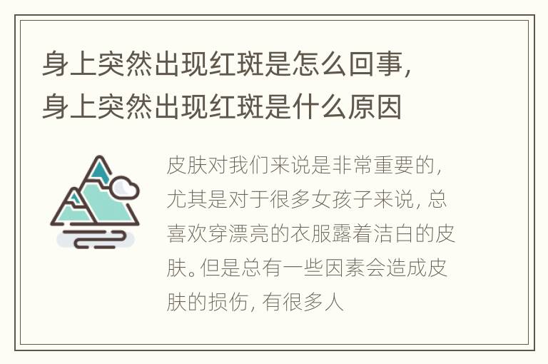身上突然出现红斑是怎么回事，身上突然出现红斑是什么原因