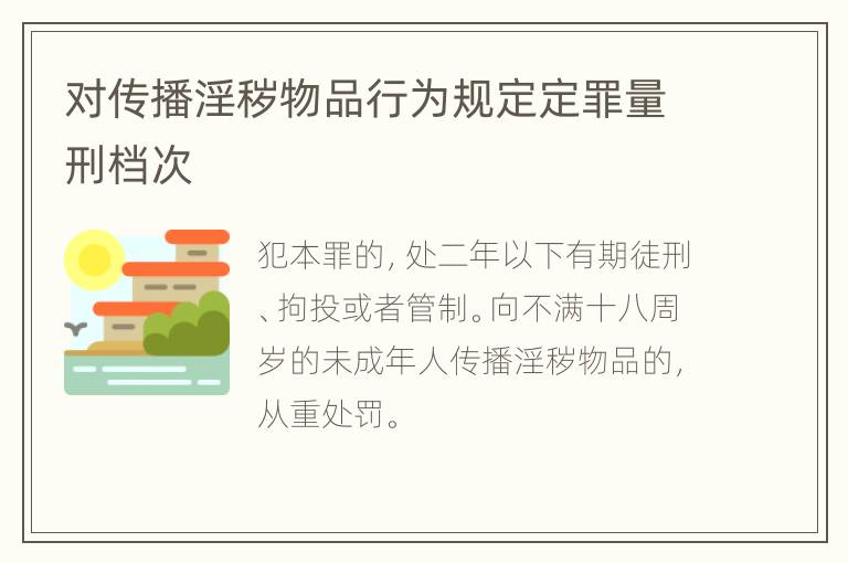 对传播淫秽物品行为规定定罪量刑档次