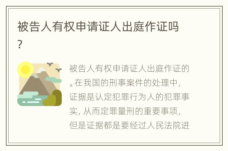 被告人有权申请证人出庭作证吗？