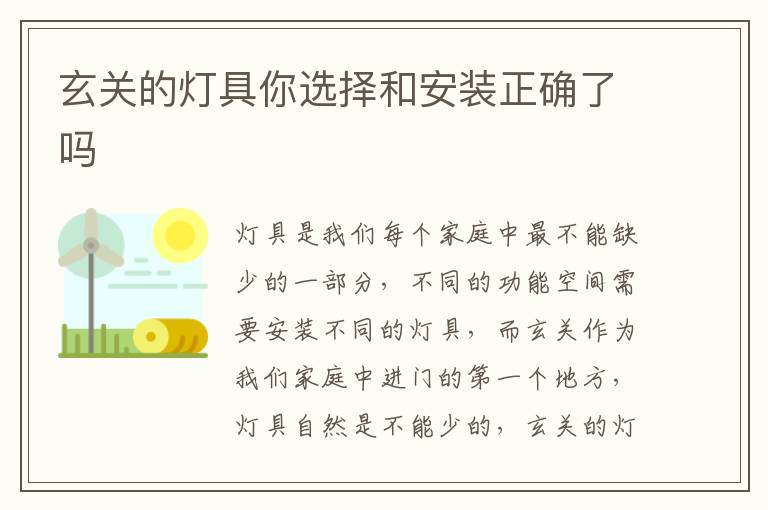 玄关的灯具你选择和安装正确了吗