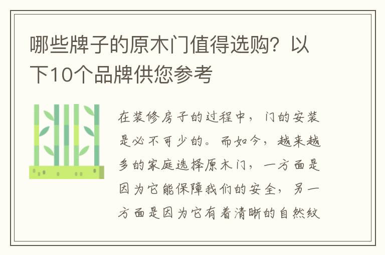 哪些牌子的原木门值得选购？以下10个品牌供您参考