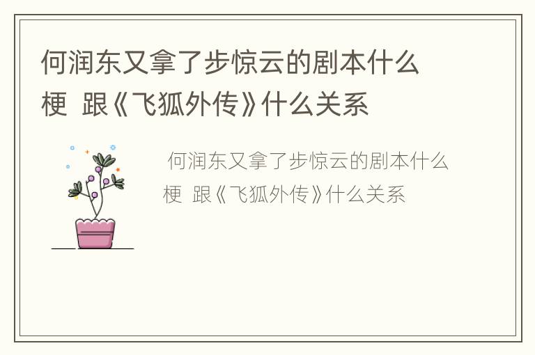 何润东又拿了步惊云的剧本什么梗  跟《飞狐外传》什么关系