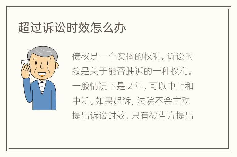 超过诉讼时效怎么办