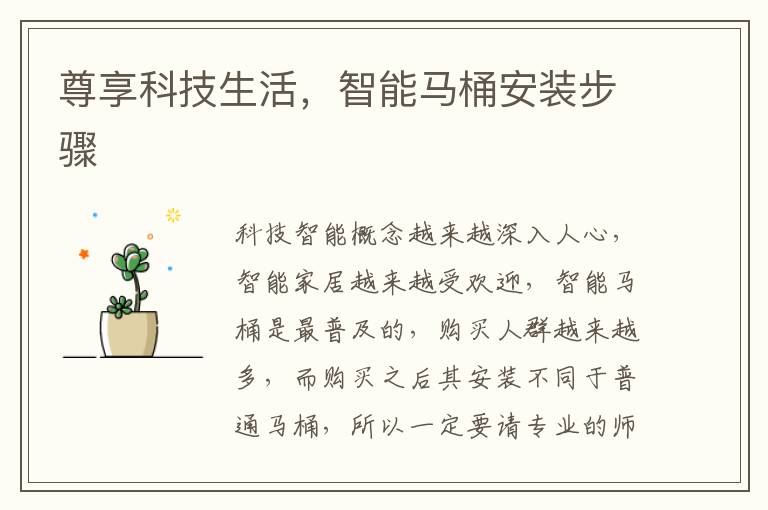 尊享科技生活，智能马桶安装步骤