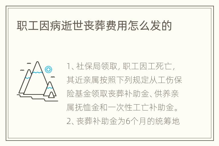 职工因病逝世丧葬费用怎么发的