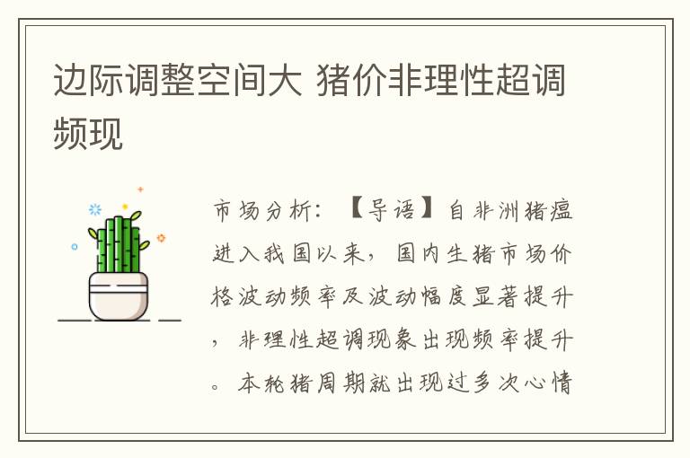 边际调整空间大 猪价非理性超调频现