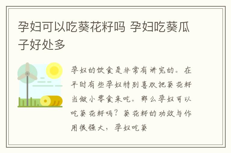 孕妇可以吃葵花籽吗 孕妇吃葵瓜子好处多