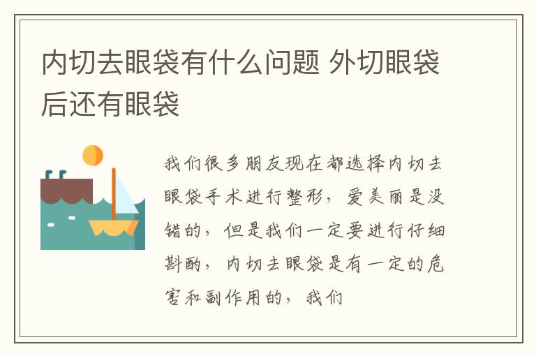 内切去眼袋有什么问题 外切眼袋后还有眼袋