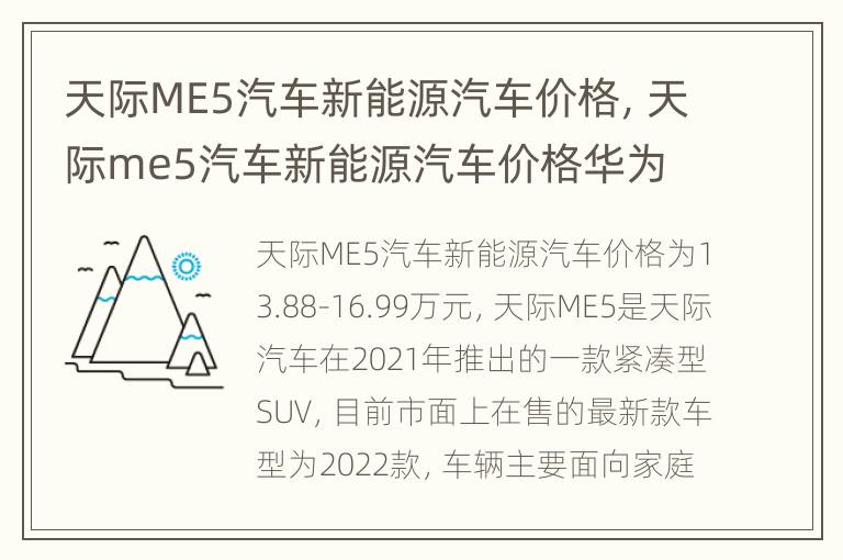 天际ME5汽车新能源汽车价格，天际me5汽车新能源汽车价格华为