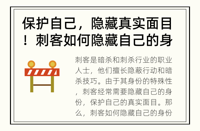 保护自己，隐藏真实面目！ 刺客如何隐藏自己的身份？