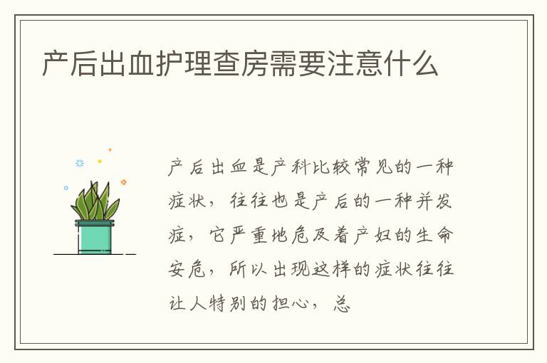 产后出血护理查房需要注意什么
