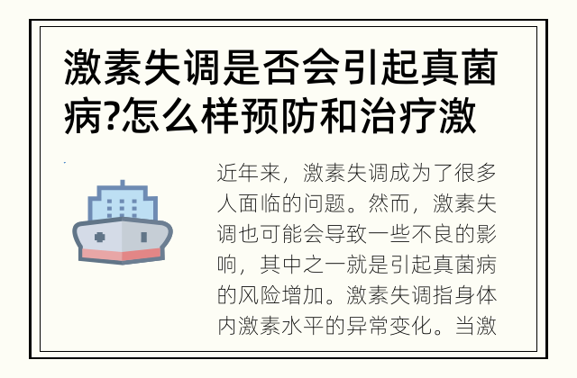 激素失调是否会引起真菌病? 怎么样预防和治疗激素失调引起的真菌病?