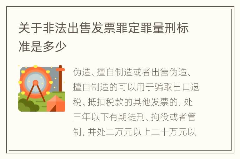 关于非法出售发票罪定罪量刑标准是多少
