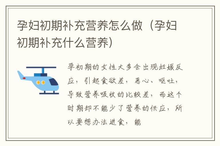 孕妇初期补充营养怎么做（孕妇初期补充什么营养）