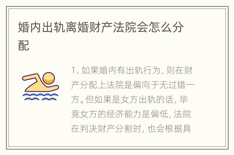 婚内出轨离婚财产法院会怎么分配
