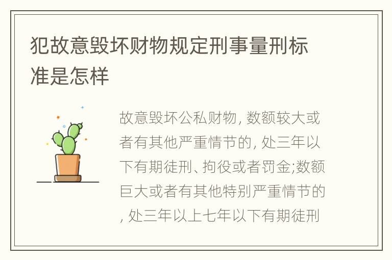 犯故意毁坏财物规定刑事量刑标准是怎样