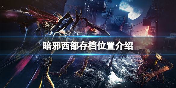 暗邪西部存档在哪-暗邪西部存档位置介绍