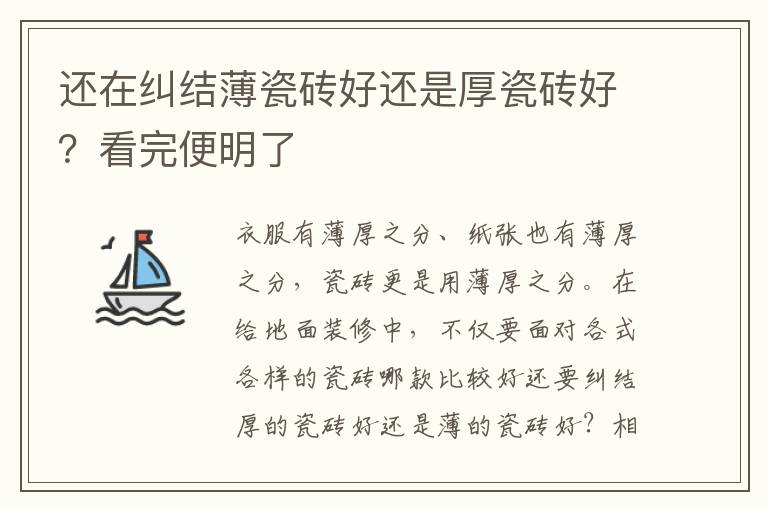 还在纠结薄瓷砖好还是厚瓷砖好？看完便明了