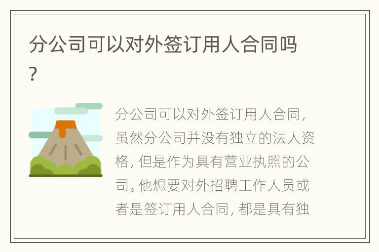 分公司可以对外签订用人合同吗？