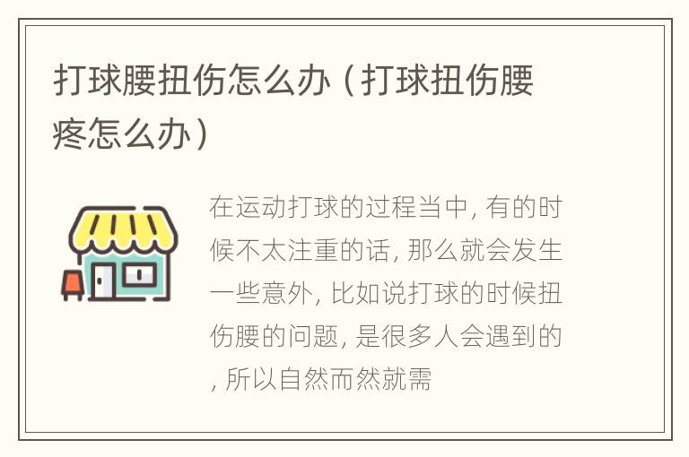 打球腰扭伤怎么办（打球扭伤腰疼怎么办）