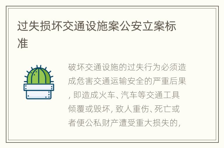 过失损坏交通设施案公安立案标准