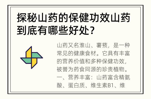 探秘山药的保健功效 山药到底有哪些好处？