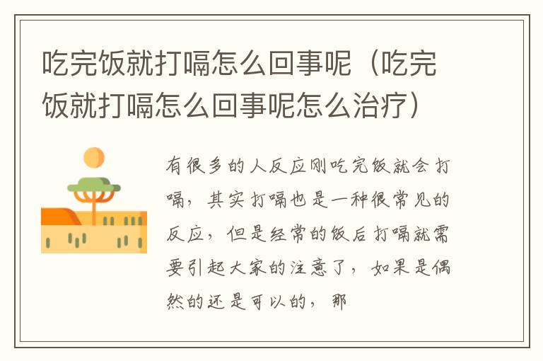 吃完饭就打嗝怎么回事呢（吃完饭就打嗝怎么回事呢怎么治疗）