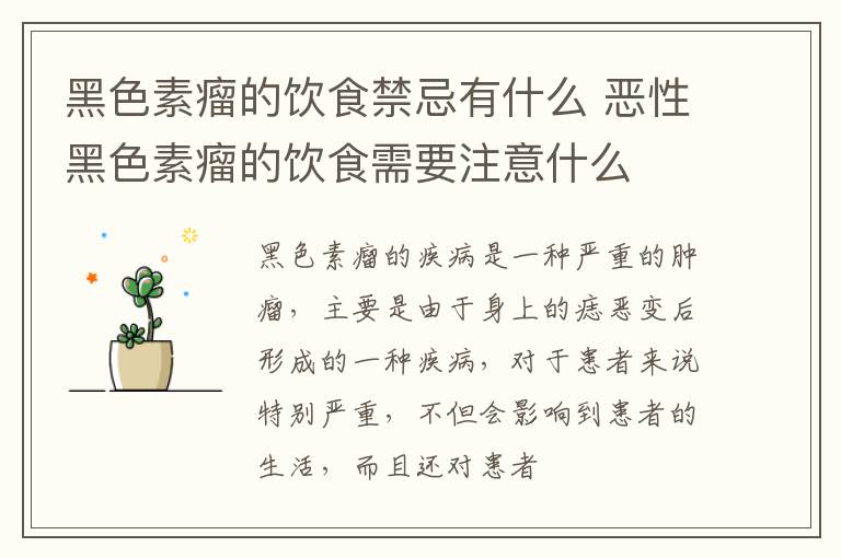 黑色素瘤的饮食禁忌有什么 恶性黑色素瘤的饮食需要注意什么