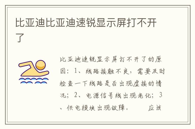 比亚迪比亚迪速锐显示屏打不开了