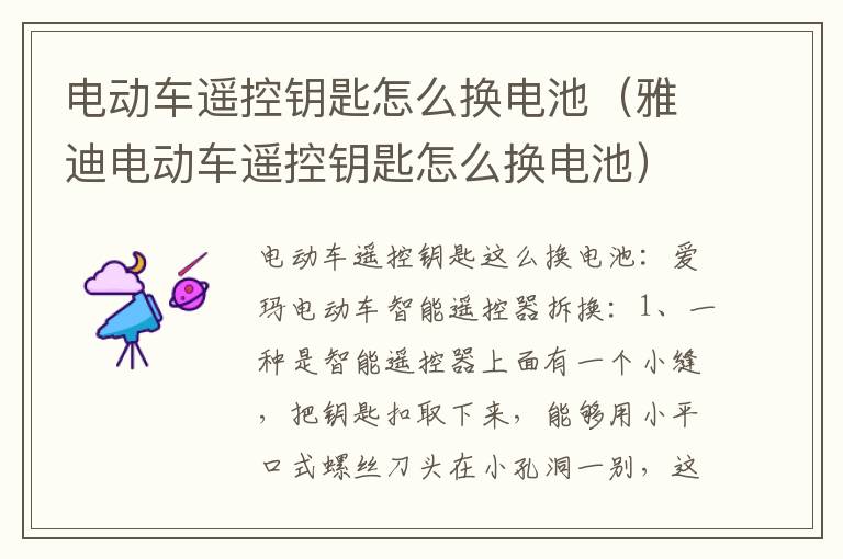 电动车遥控钥匙怎么换电池（雅迪电动车遥控钥匙怎么换电池）