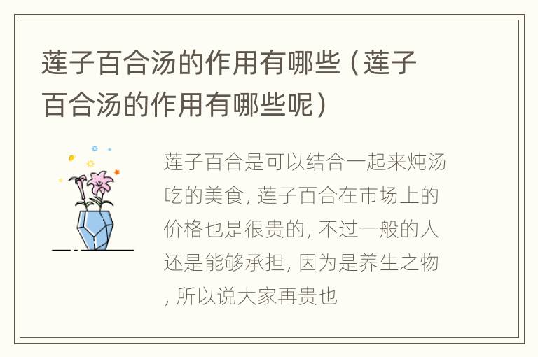 莲子百合汤的作用有哪些（莲子百合汤的作用有哪些呢）