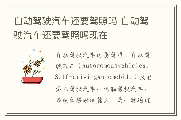 自动驾驶汽车还要驾照吗 自动驾驶汽车还要驾照吗现在