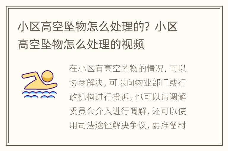 小区高空坠物怎么处理的？ 小区高空坠物怎么处理的视频