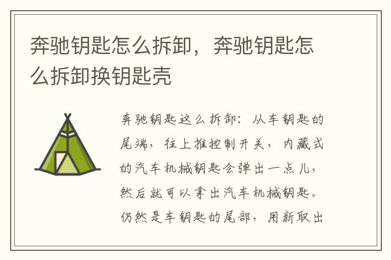 奔驰钥匙怎么拆卸，奔驰钥匙怎么拆卸换钥匙壳