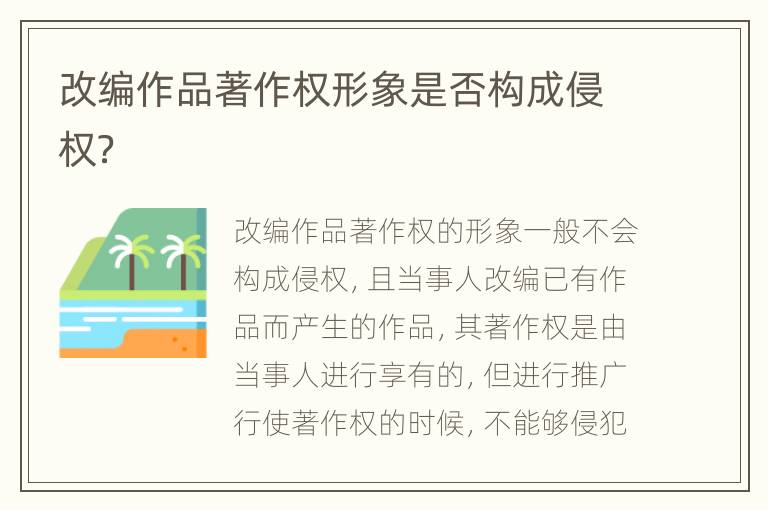 改编作品著作权形象是否构成侵权？