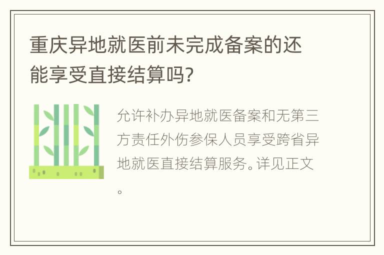 重庆异地就医前未完成备案的还能享受直接结算吗？
