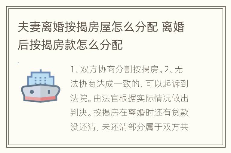 夫妻离婚按揭房屋怎么分配 离婚后按揭房款怎么分配
