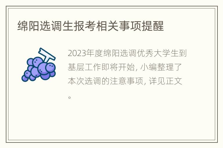 绵阳选调生报考相关事项提醒
