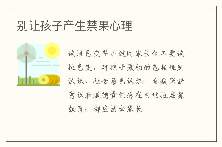 别让孩子产生禁果心理