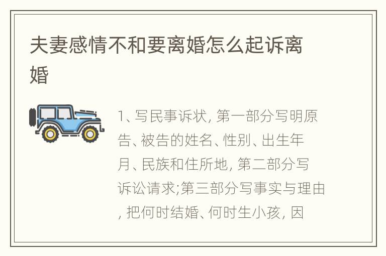 夫妻感情不和要离婚怎么起诉离婚