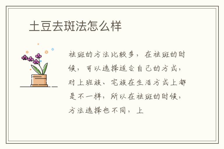 ​土豆去斑法怎么样