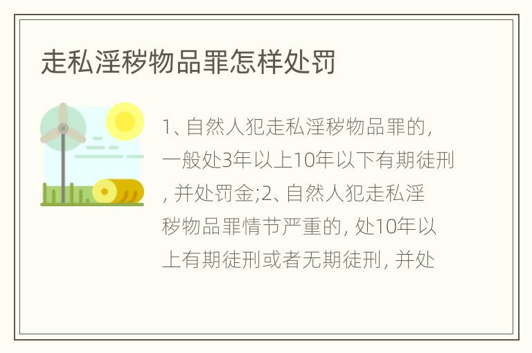 走私淫秽物品罪怎样处罚