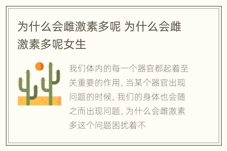 为什么会雌激素多呢 为什么会雌激素多呢女生