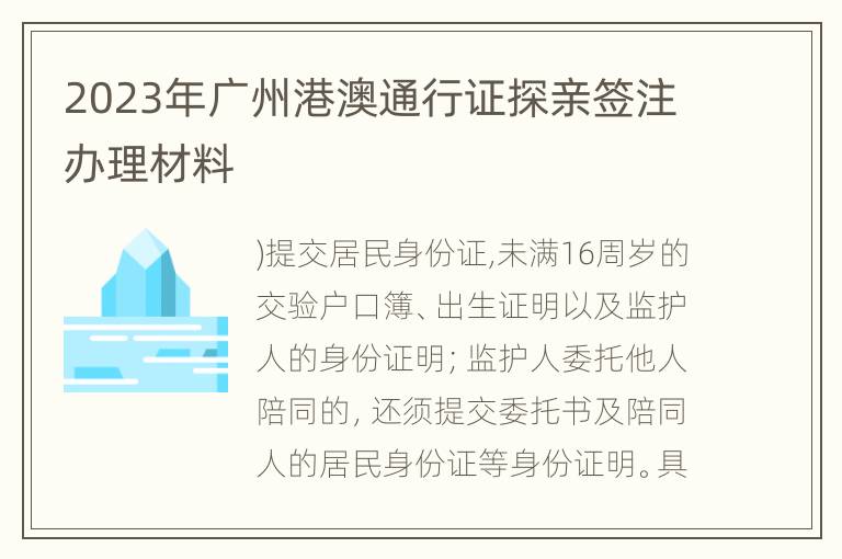 2023年广州港澳通行证探亲签注办理材料