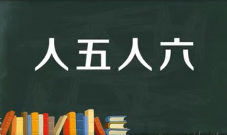 人五人六什么意思 人五人六是哪里的言