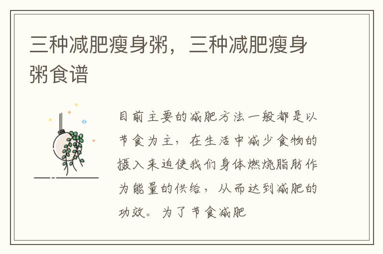 三种减肥瘦身粥，三种减肥瘦身粥食谱