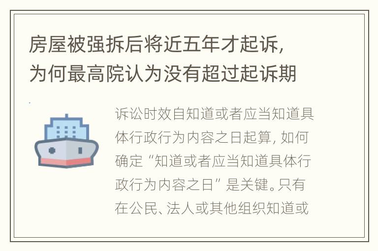 房屋被强拆后将近五年才起诉，为何最高院认为没有超过起诉期限？